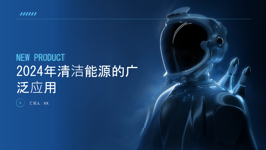 2025年清洁能源的广泛应用.pptx_第1页