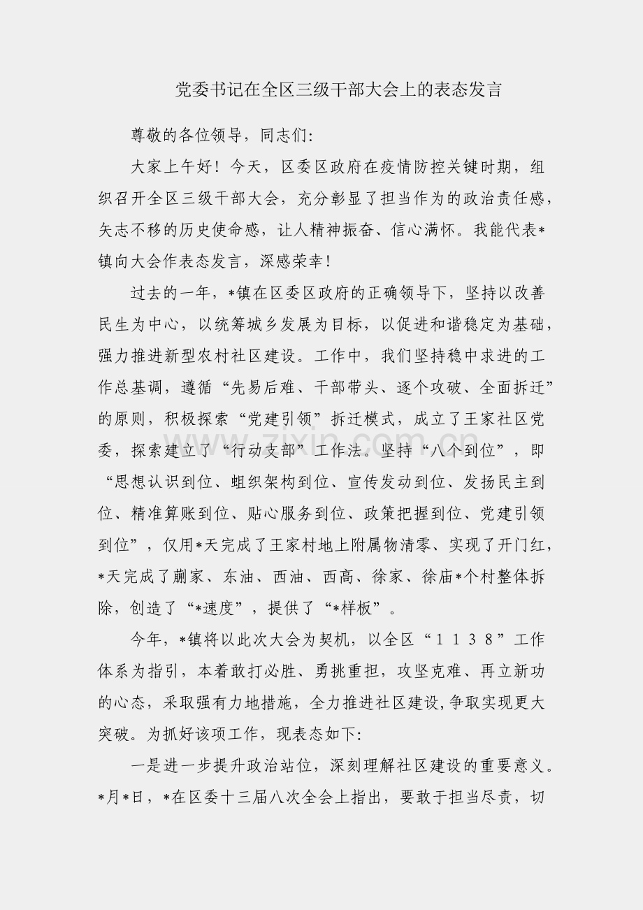 镇党委书记在全区三级干部大会上的表态发言.docx_第1页