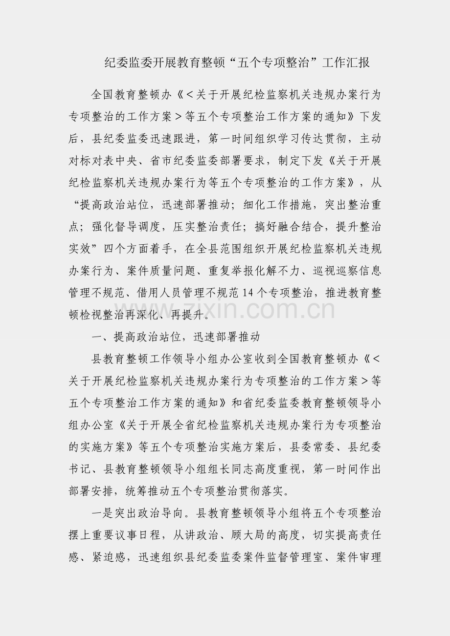 县纪委监委开展教育整顿“五个专项整治”工作汇报.docx_第1页