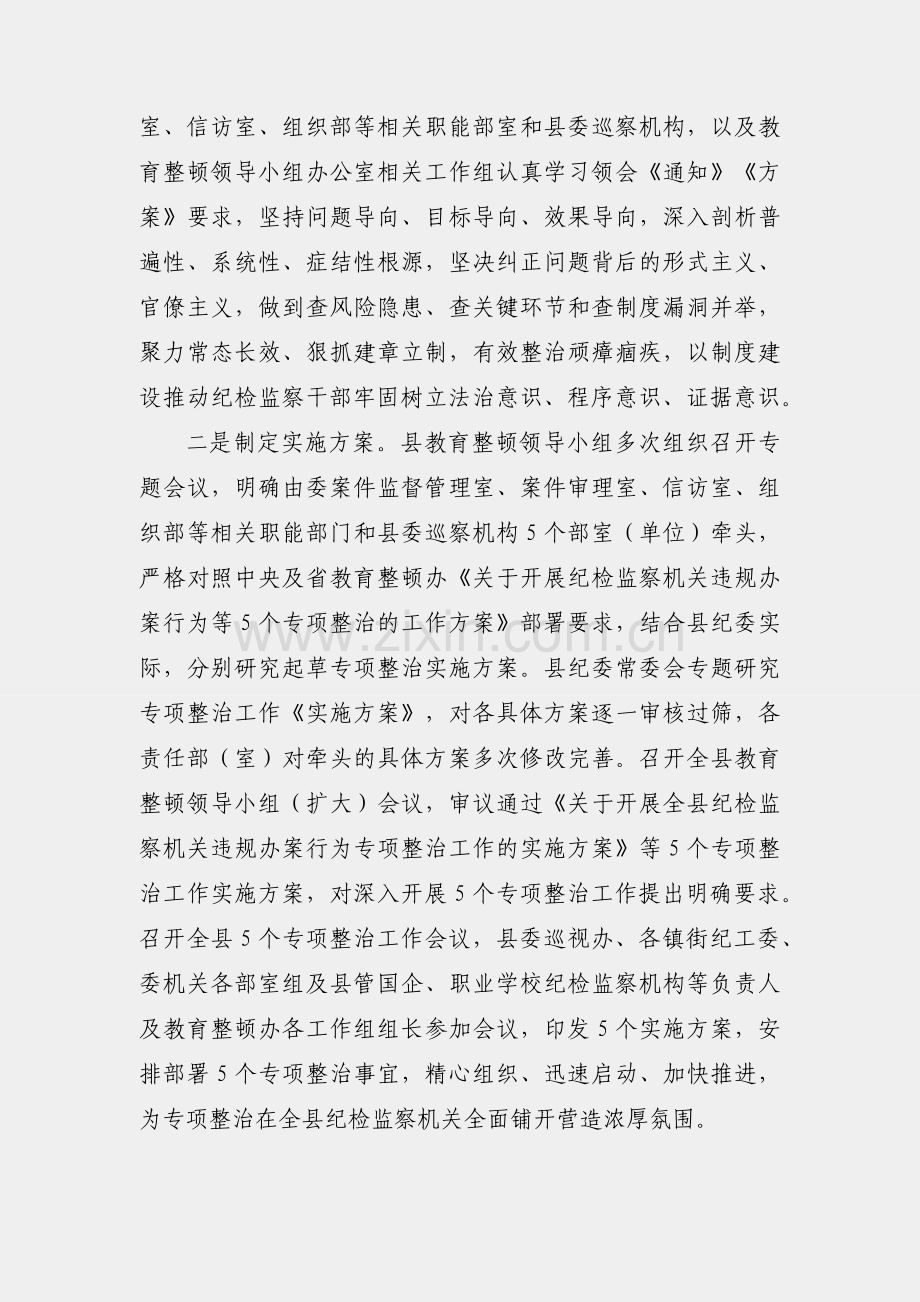 县纪委监委开展教育整顿“五个专项整治”工作汇报.docx_第2页