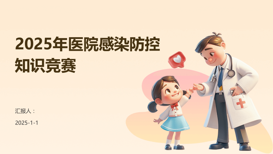 2025年医院感染防控知识竞赛.pptx_第1页