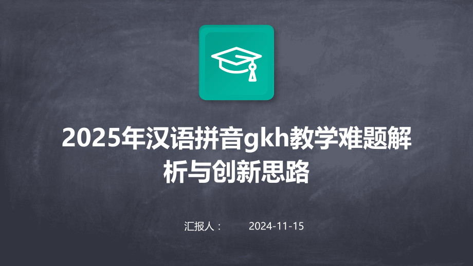 2025年汉语拼音gkh教学难题解析与创新思路.pptx_第1页