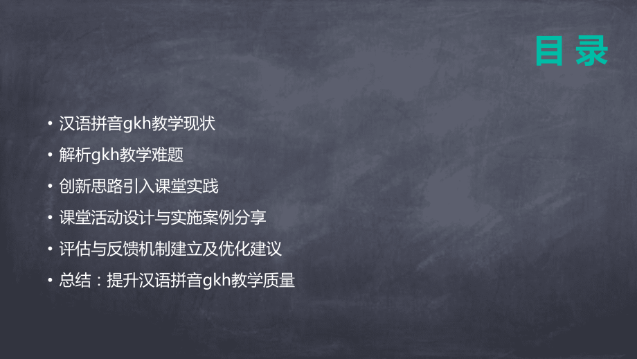 2025年汉语拼音gkh教学难题解析与创新思路.pptx_第2页