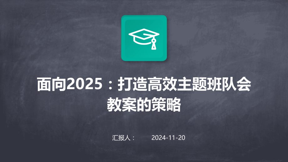 面向2025：打造高效主题班队会教案的策略.pptx_第1页