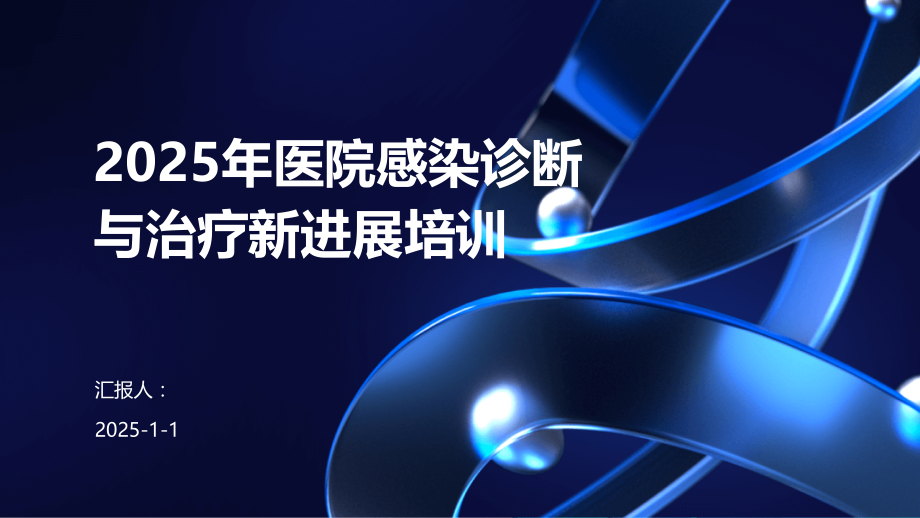 2025年医院感染诊断与治疗新进展培训.pptx_第1页