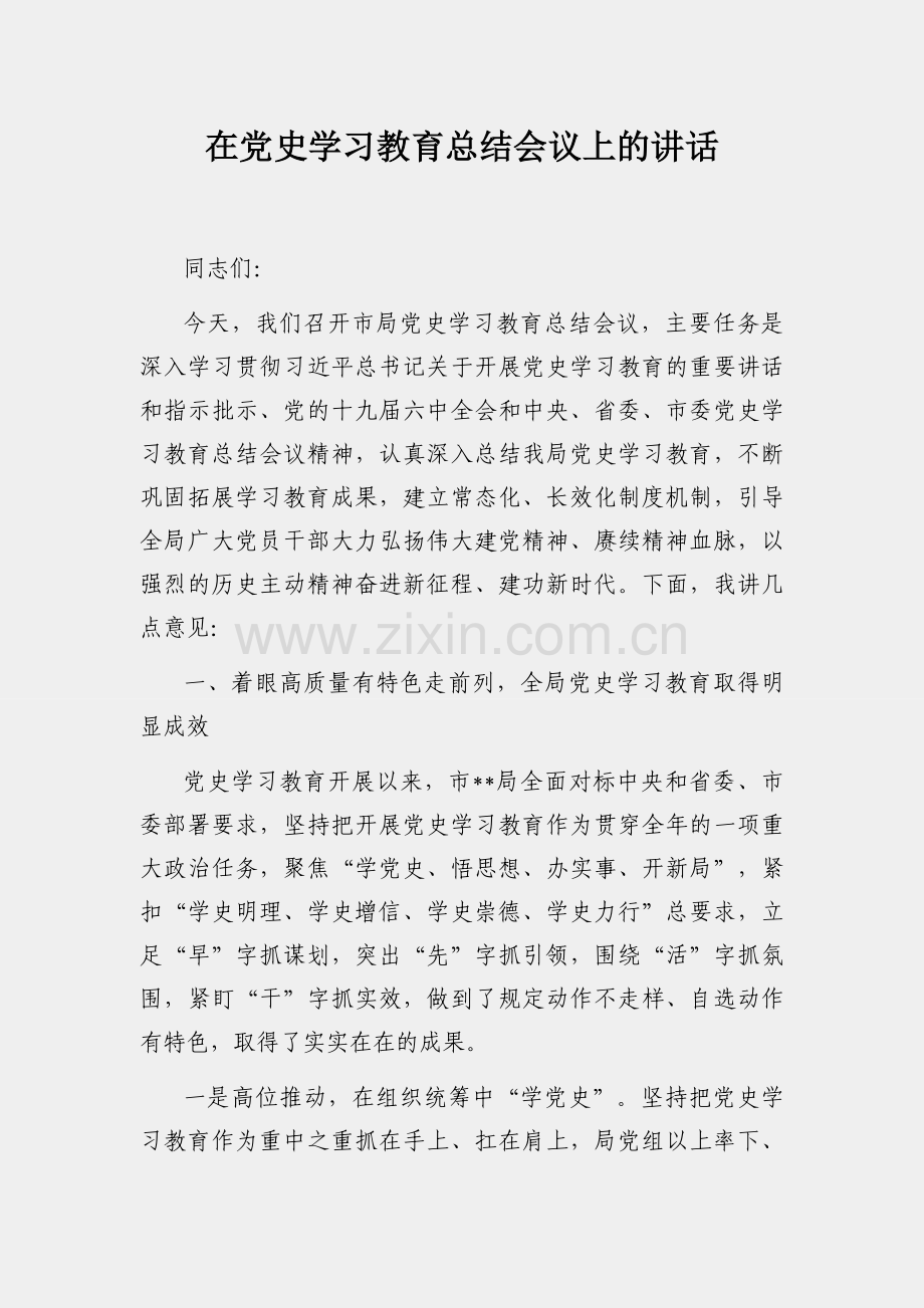 在党史学习教育总结会议上的讲话.docx_第1页