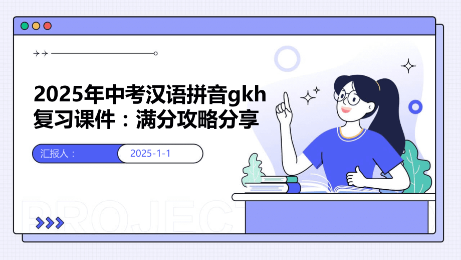 2025年中考汉语拼音gkh复习课件：满分攻略.pptx_第1页