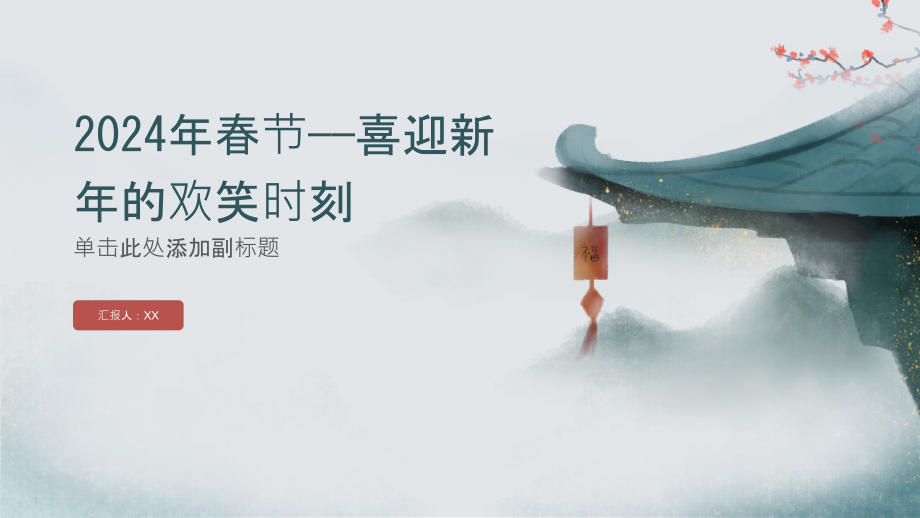 2025年春节——喜迎新年的欢笑时刻.pptx_第1页