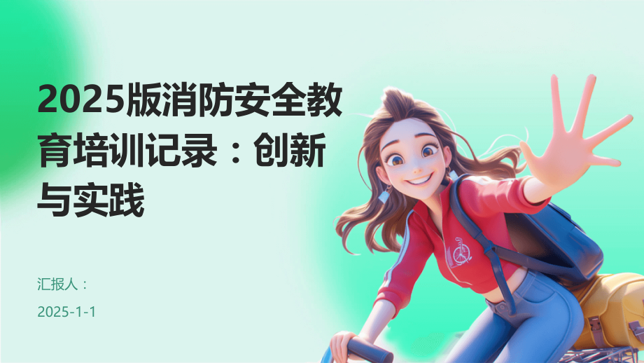 2025版消防安全教育培训记录：创新与实践.pptx_第1页