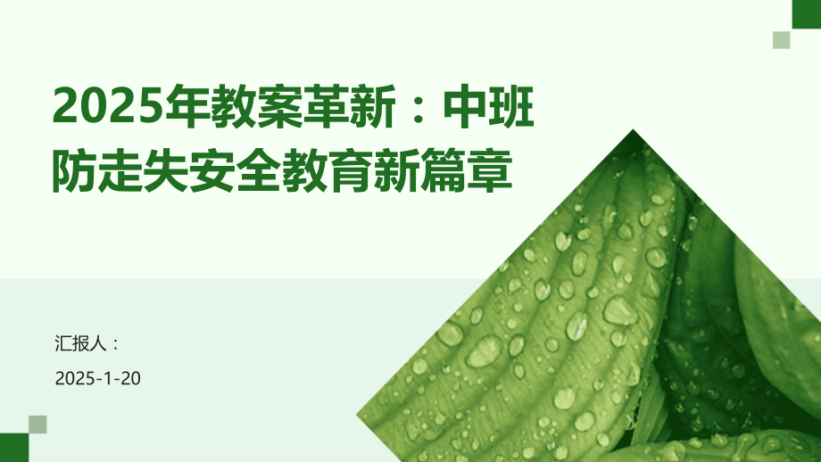 2025年教案革新：中班防走失安全教育新篇章.pptx_第1页