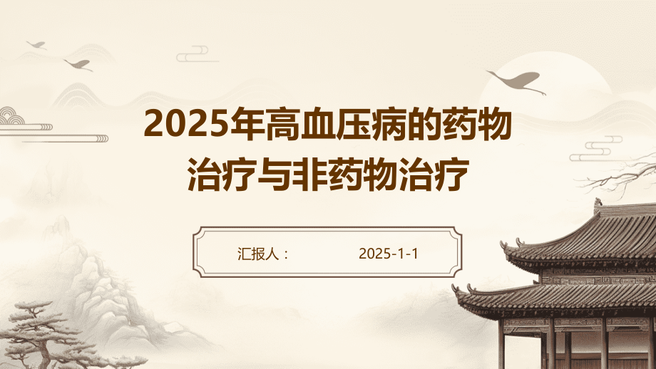 2025年高血压病的药物治疗与非药物治疗.pptx_第1页