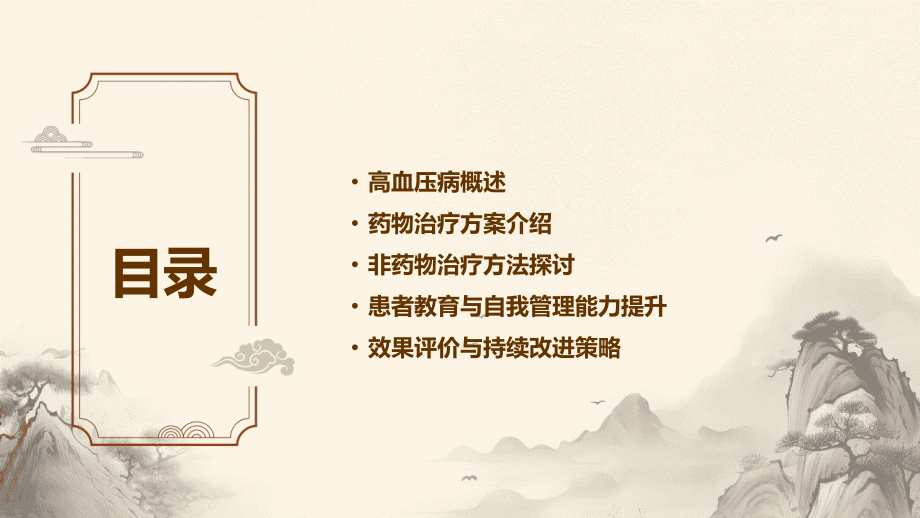 2025年高血压病的药物治疗与非药物治疗.pptx_第2页