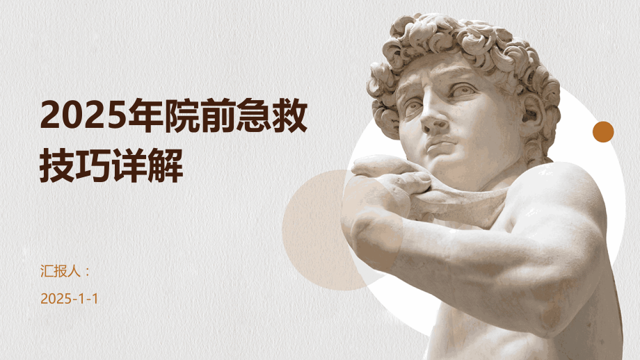 2025年院前急救技巧详解.pptx_第1页