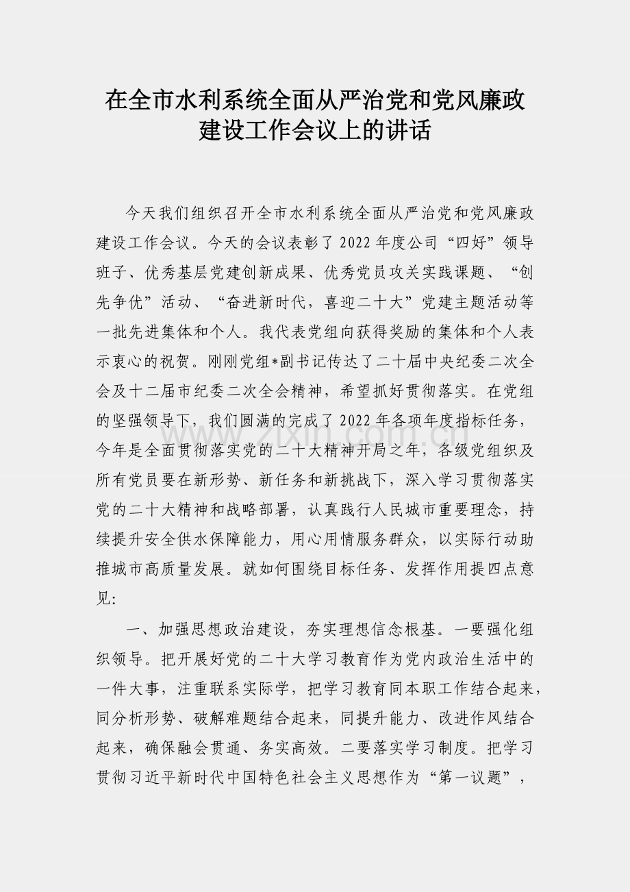 在全市水利系统全面从严治党和党风廉政建设工作会议上的讲话.docx_第1页