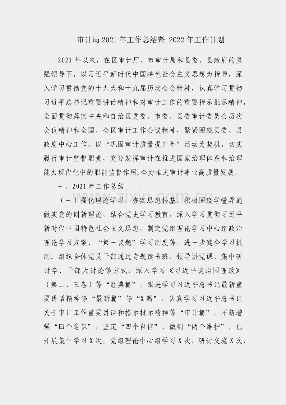 县审计局2021年工作总结暨 2022年工作计划.docx_第1页