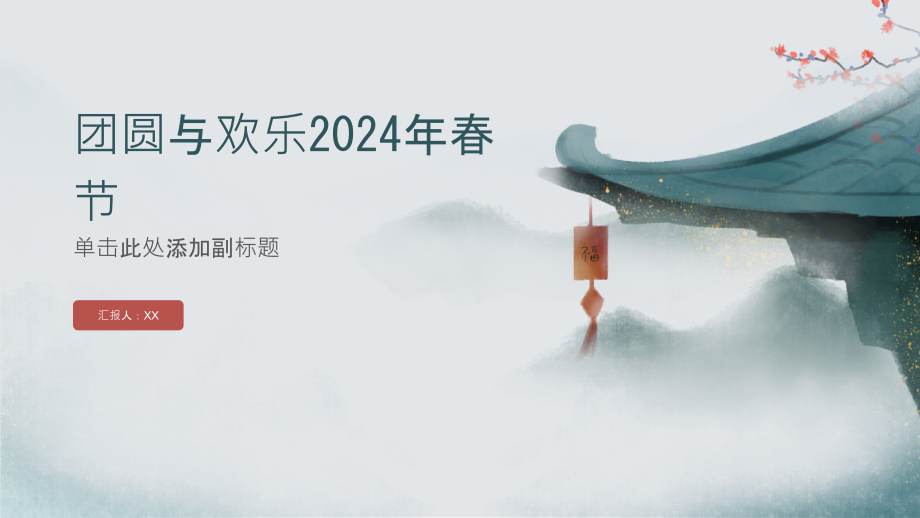 团圆与欢乐2025年春节.pptx_第1页