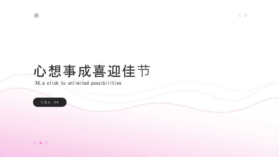 心想事成喜迎佳节.pptx_第1页