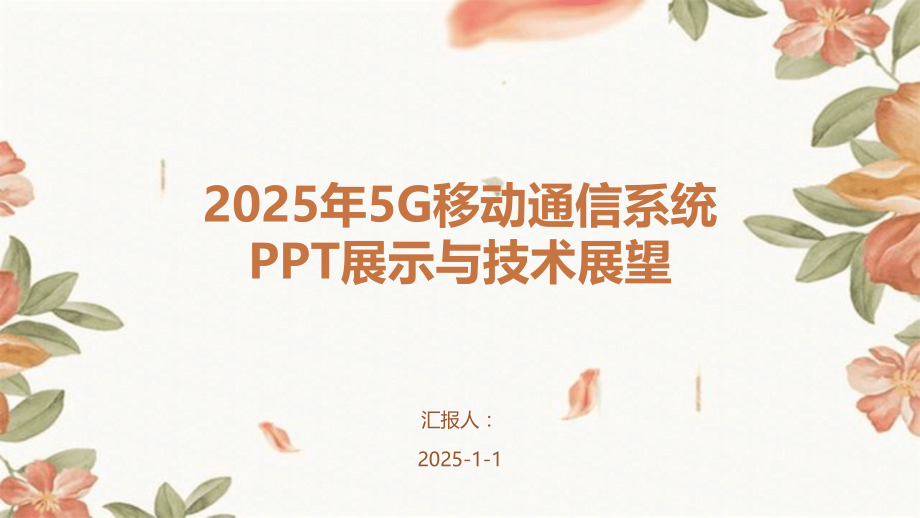 2025年5G移动通信系统展示与技术展望.pptx_第1页