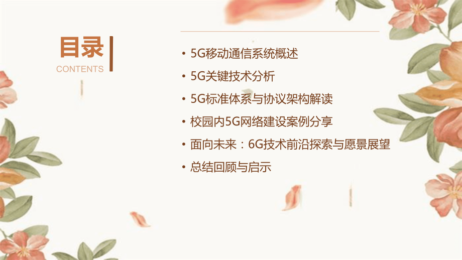 2025年5G移动通信系统展示与技术展望.pptx_第2页