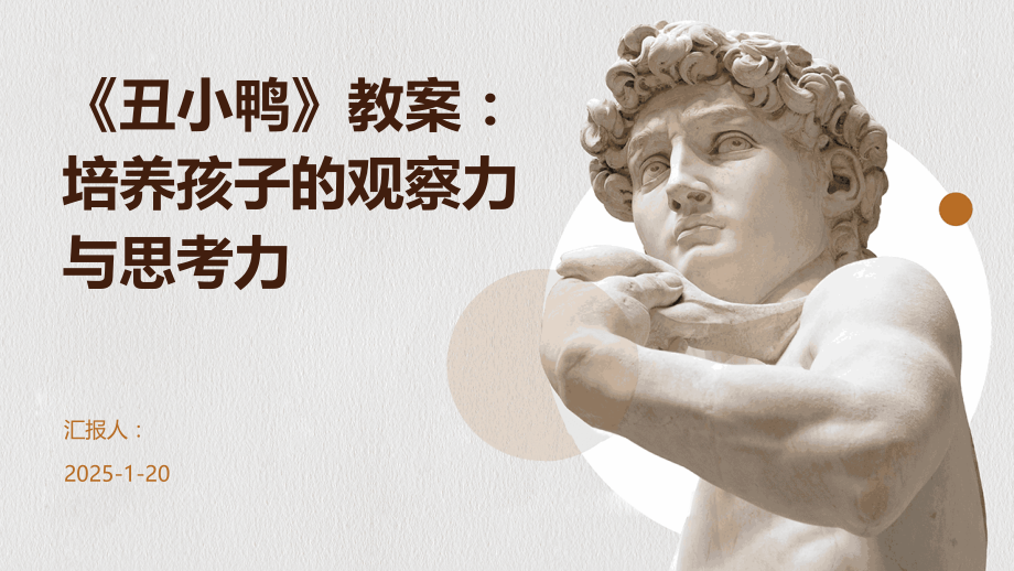 《丑小鸭》教案：培养孩子的观察力与思考力.pptx_第1页