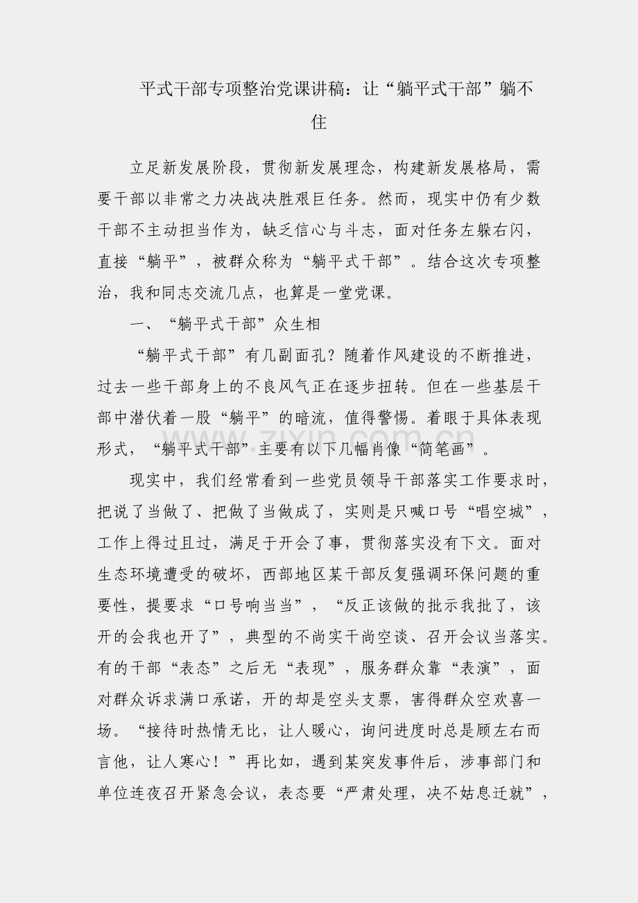躺平式干部专项整治党课讲稿：让“躺平式干部”躺不住.docx_第1页