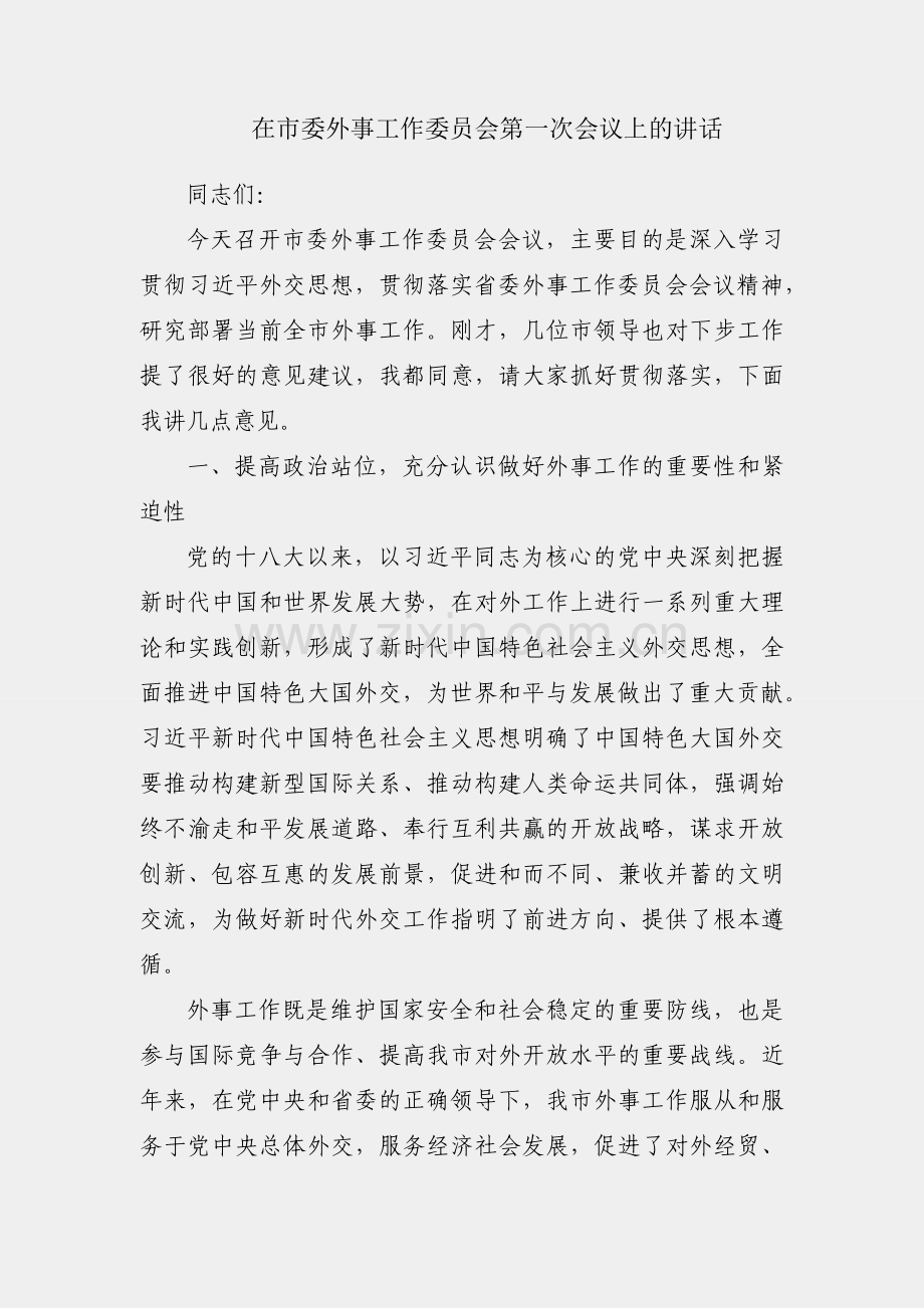 市长在市委外事工作委员会第一次会议上的讲话.docx_第1页