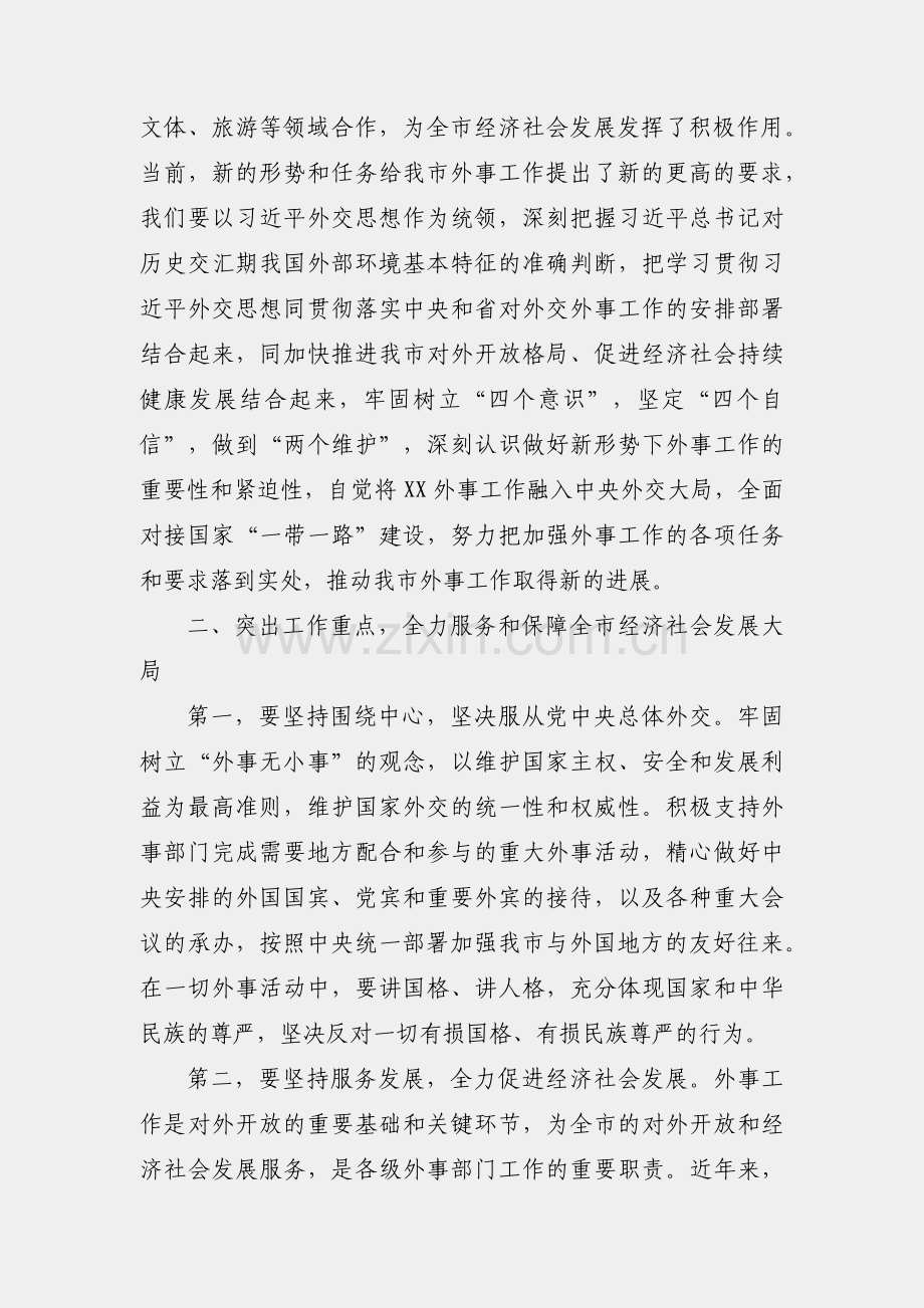 市长在市委外事工作委员会第一次会议上的讲话.docx_第2页