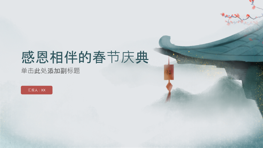 感恩相伴的春节庆典.pptx_第1页