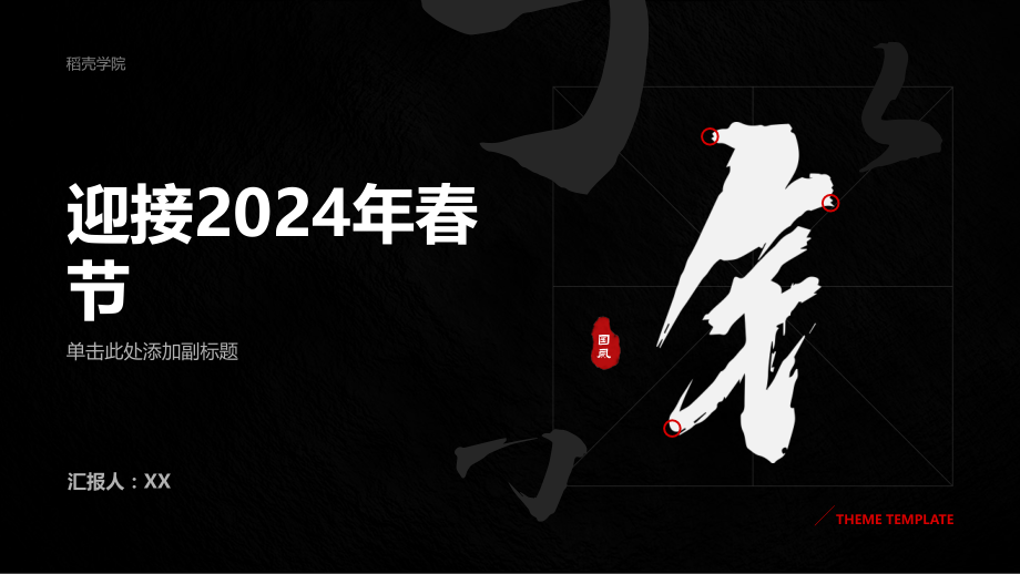 快乐无边迎接二零二四年春节.pptx_第1页