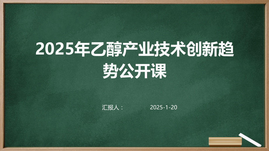 2025年乙醇产业技术创新趋势公开课.pptx_第1页