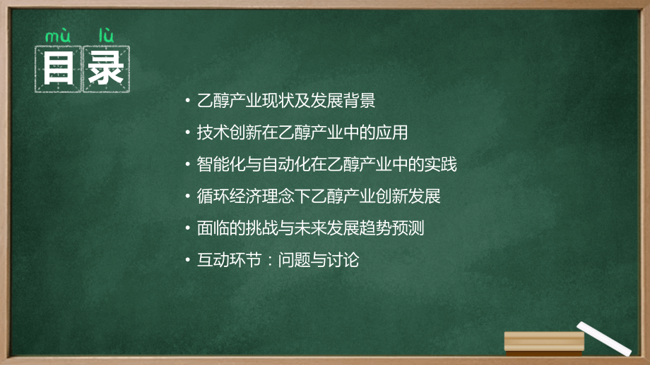 2025年乙醇产业技术创新趋势公开课.pptx_第2页