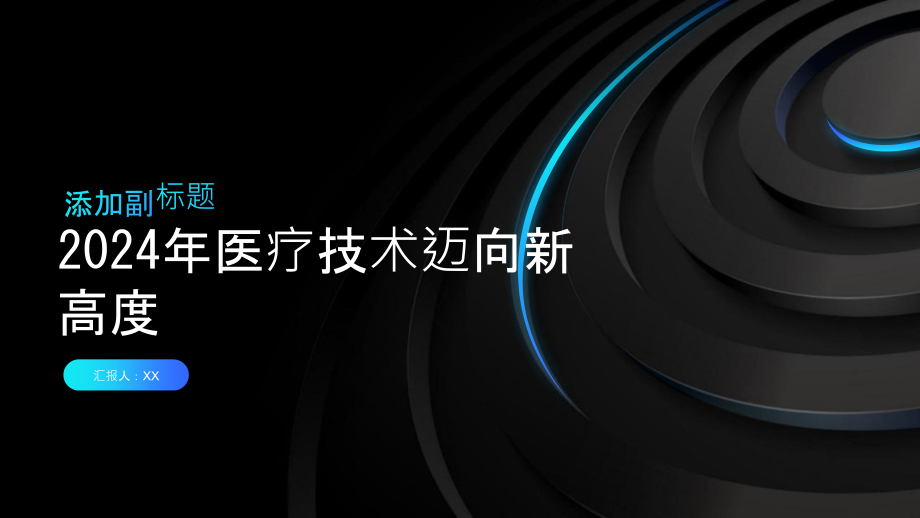 2025年医疗技术迈向新高度.pptx_第1页