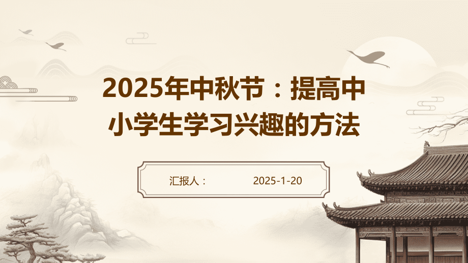 2025年中秋节：提高中小学生学习兴趣的方法.pptx_第1页