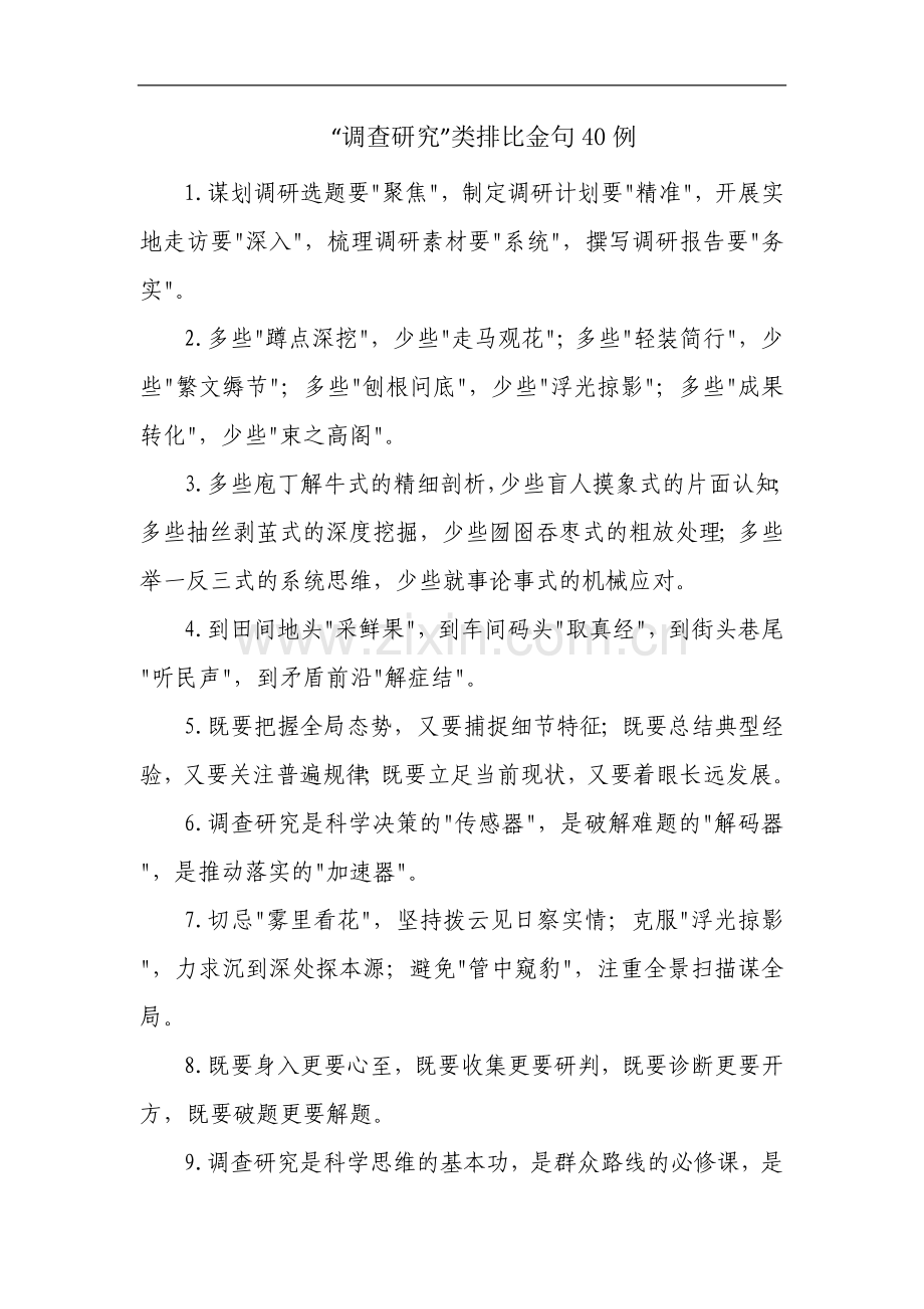 “调查研究”类排比金句40例.docx_第1页