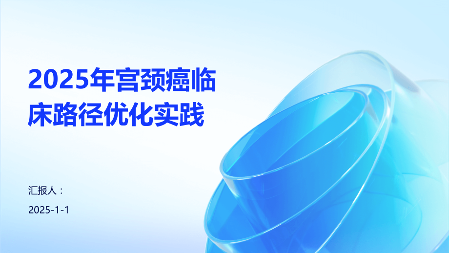 2025年宫颈癌临床路径优化实践.pptx_第1页