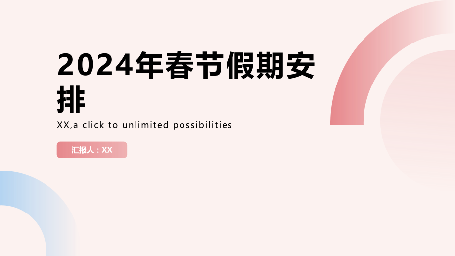 2025年春节的假期安排.pptx_第1页