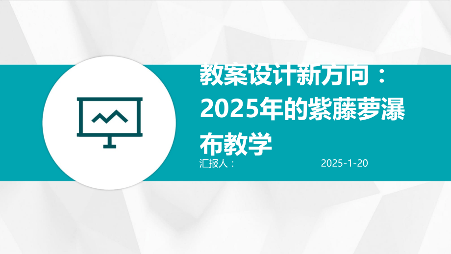 教案设计新方向：2025年的紫藤萝瀑布教学.pptx_第1页