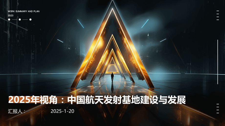 2025年视角：中国航天发射基地建设与发展.pptx_第1页