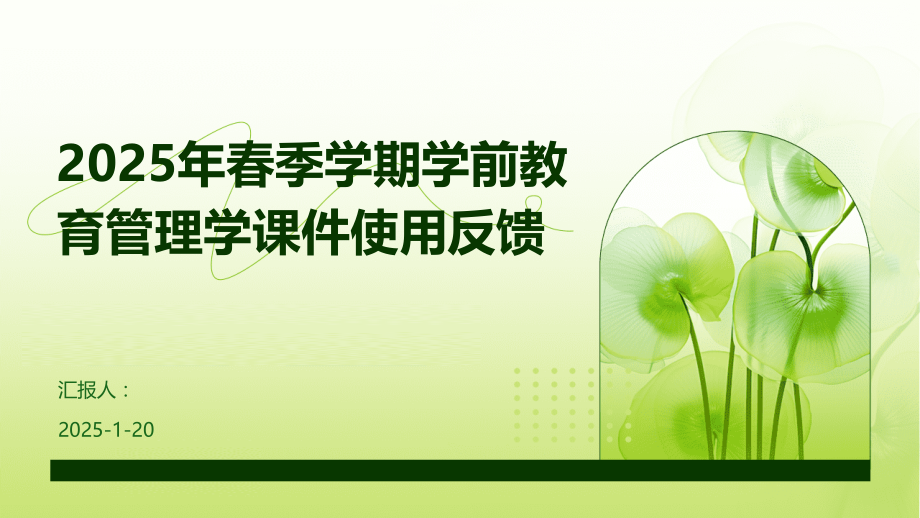 2025年春季学期学前教育管理学课件使用反馈.pptx_第1页