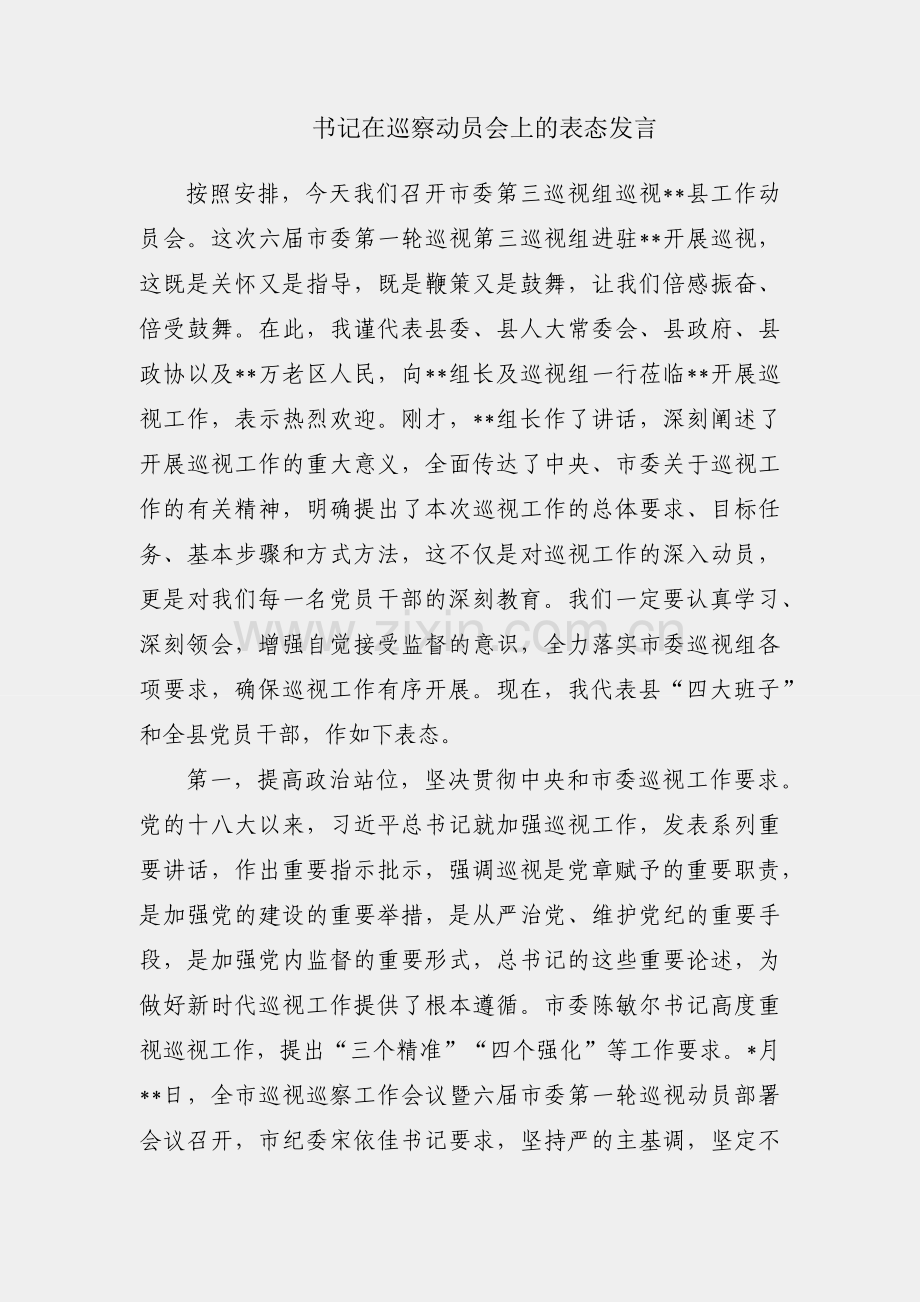 县委书记在巡察动员会上的表态发言.docx_第1页