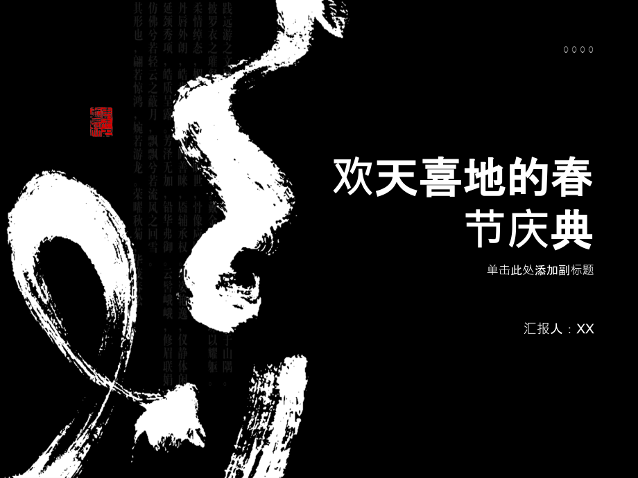 欢天喜地的春节庆典.pptx_第1页