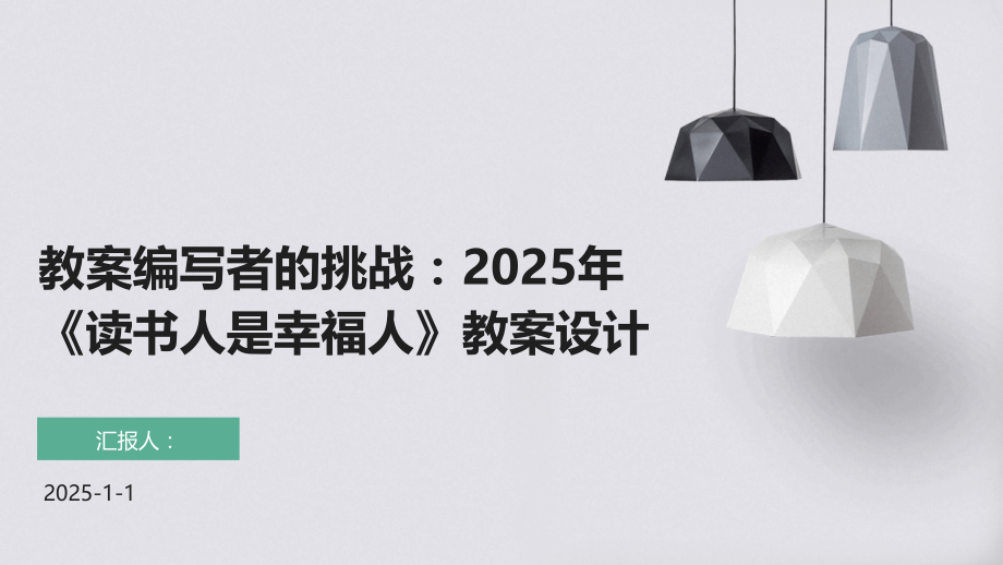 教案编写者的挑战：2025年《读书人是幸福人》教案设计.pptx_第1页