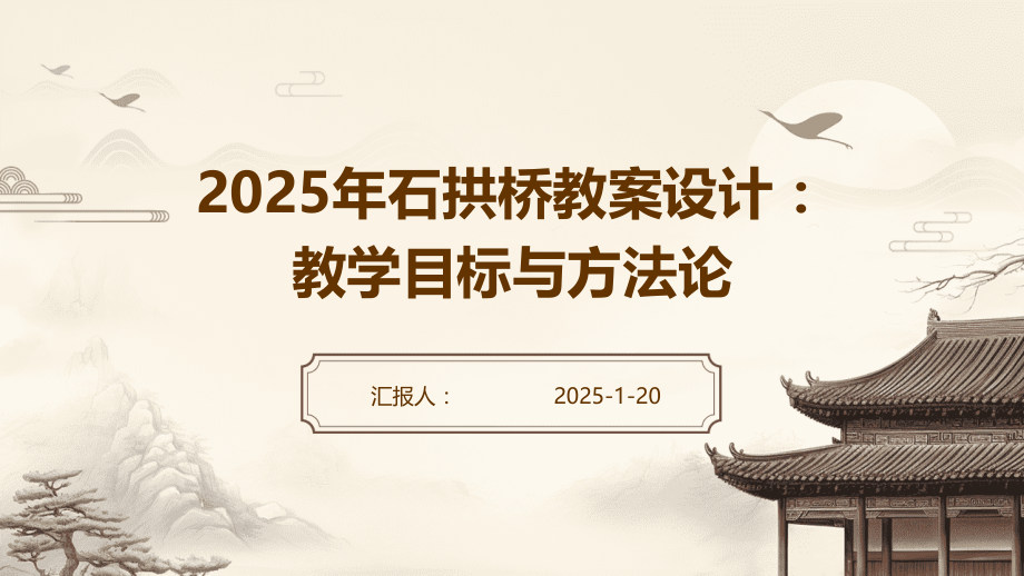 2025年石拱桥教案设计：教学目标与方法论.pptx_第1页