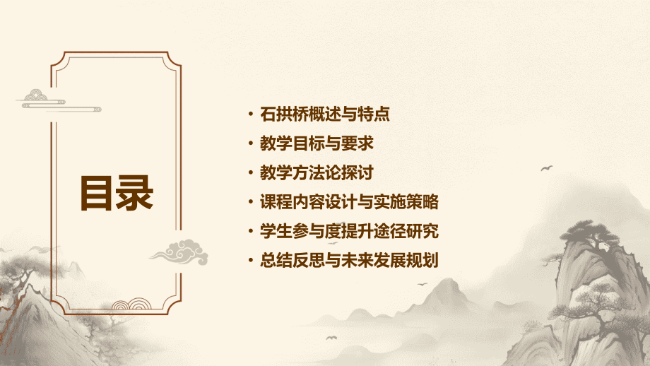 2025年石拱桥教案设计：教学目标与方法论.pptx_第2页