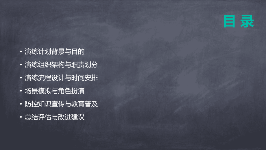 2025年学校传染病防控演练计划 (2).pptx_第2页
