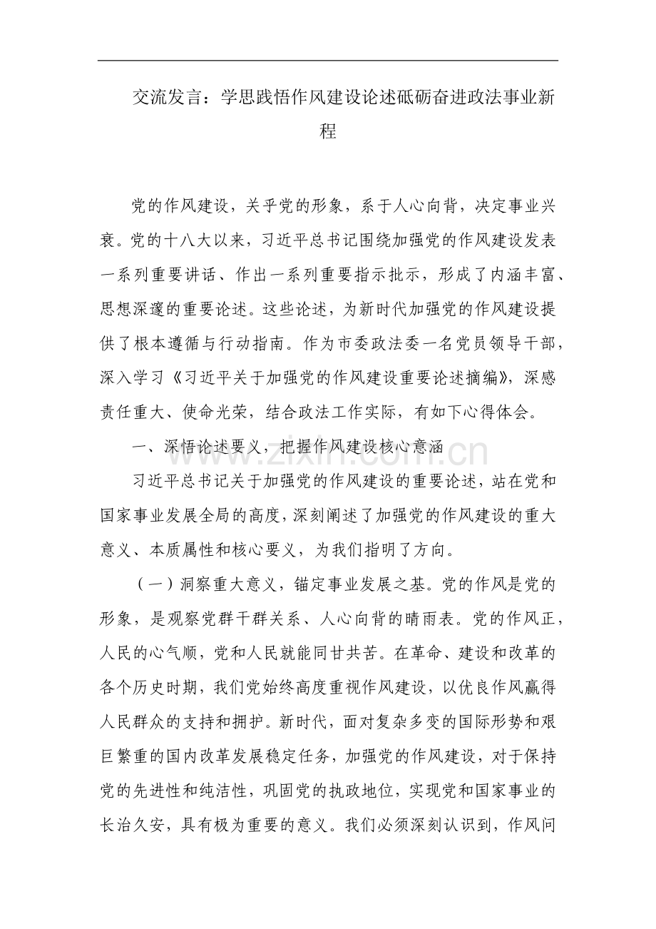 交流发言：学思践悟作风建设论述 砥砺奋进政法事业新程.docx_第1页