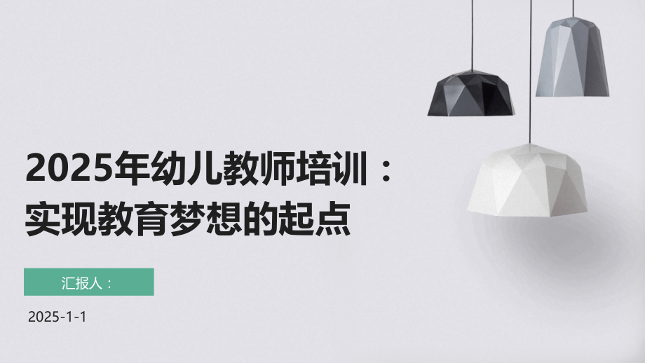 2025年幼儿教师培训：实现教育梦想的起点.pptx_第1页