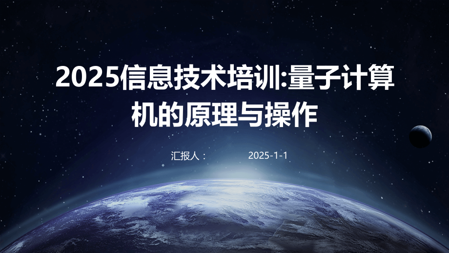 2025信息技术培训：量子计算机的原理与操作.pptx_第1页