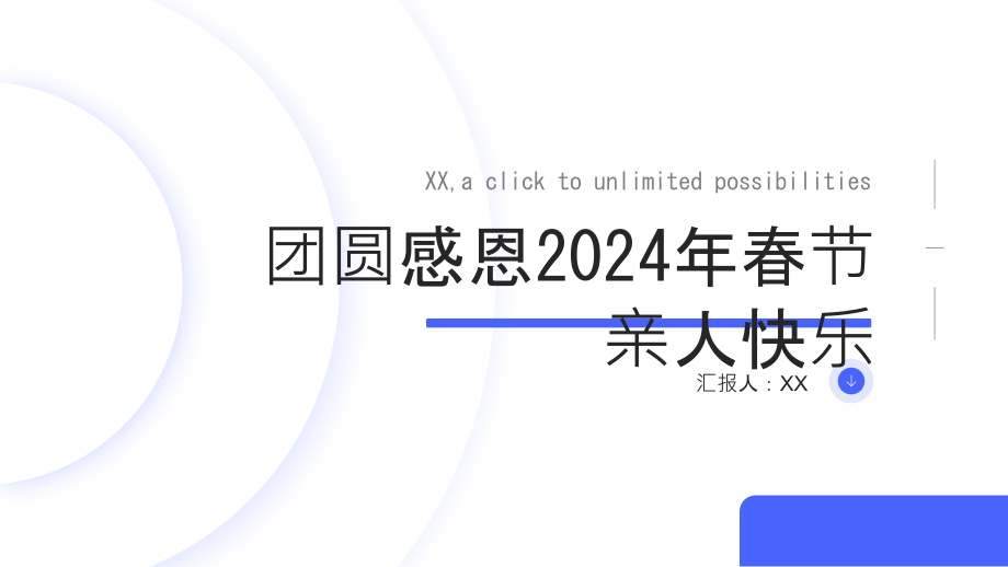 团圆感恩2025年春节亲人快乐.pptx_第1页