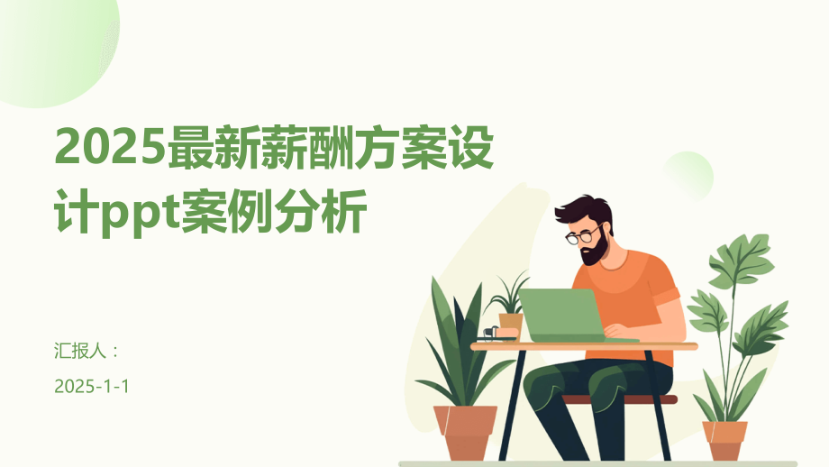 2025薪酬方案设计案例分析.pptx_第1页